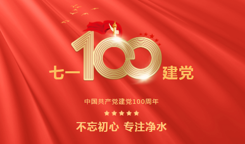 龍新凈水||永遠(yuǎn)跟黨走 ? 熱烈慶祝中國共產(chǎn)黨成立100周年！